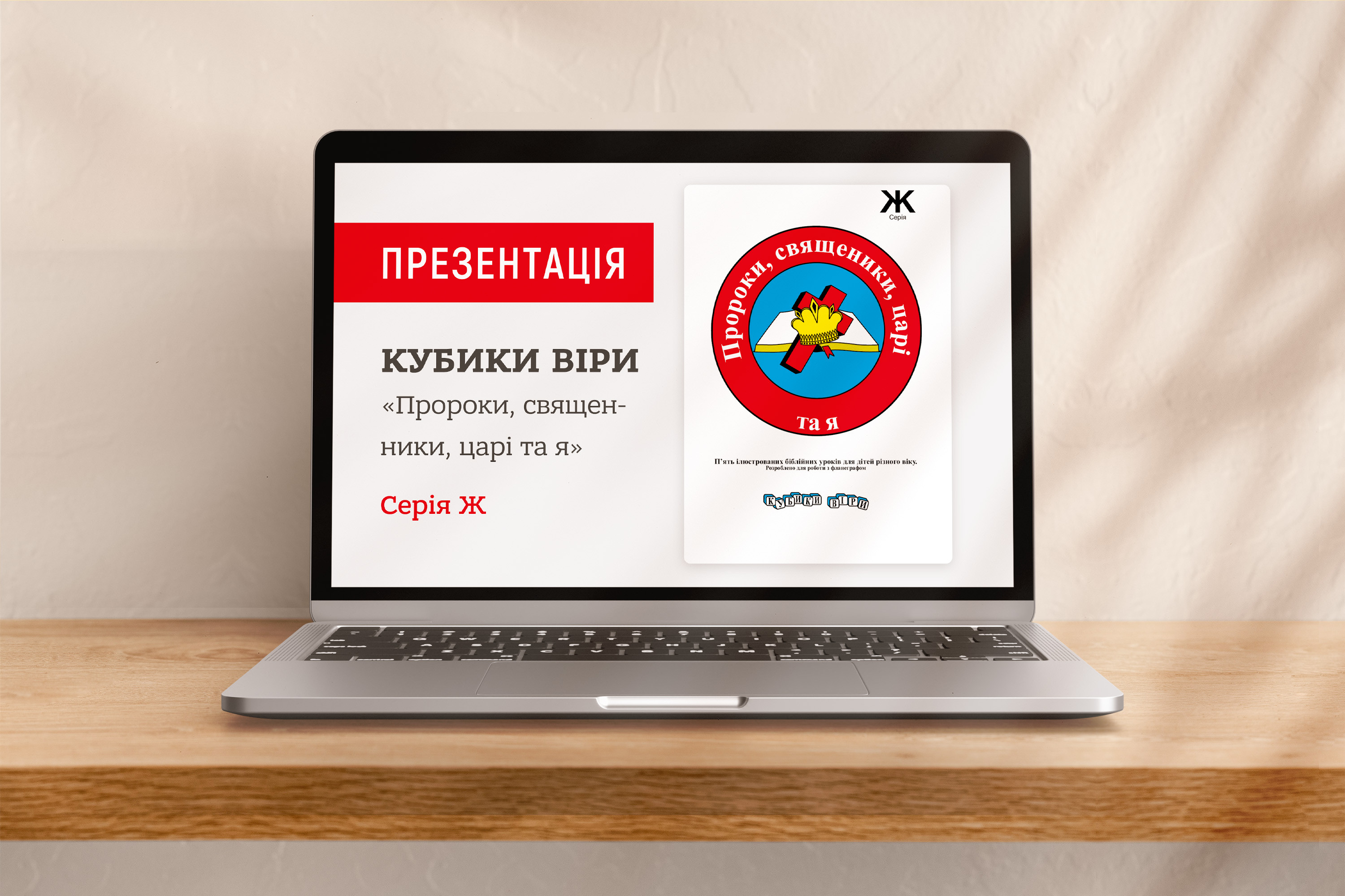 Кубики віри, серія Ж (9), файли презентацій [pptx]